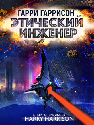 Гарри Гаррисон, Этический инженер